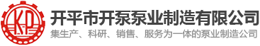 开平市开泵泵业制造有限公司